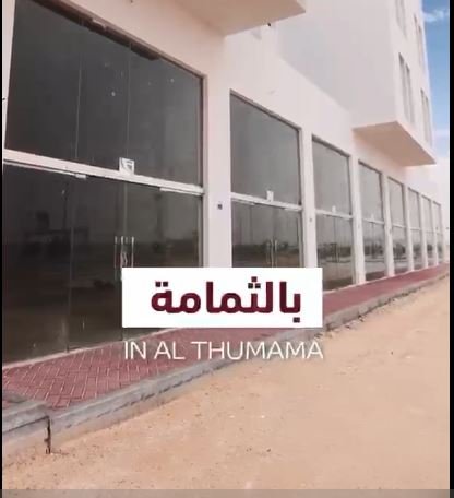  محلات ومعارض تجارية للإيجار في منطقة الثمامة.فترة سماح 6 أشهر 8