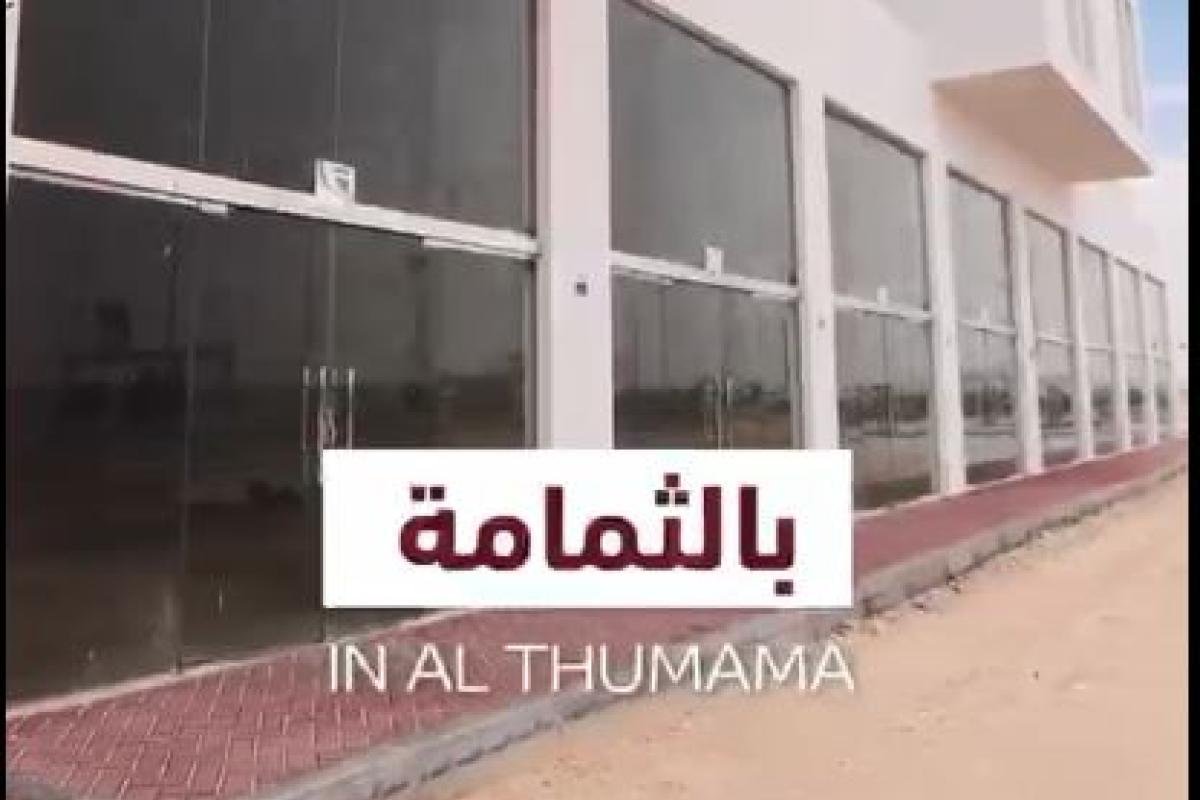  محلات ومعارض تجارية للإيجار في منطقة الثمامة.فترة سماح 6 أشهر 8